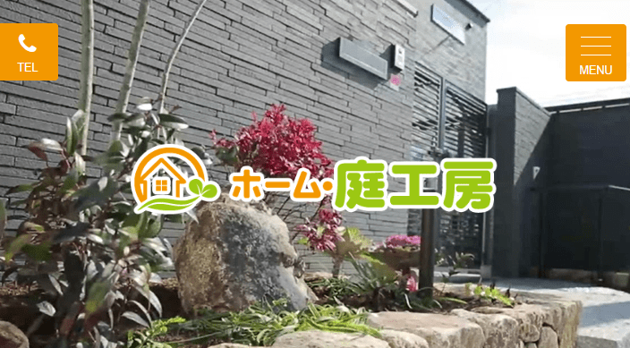 有限会社ホーム・庭工房