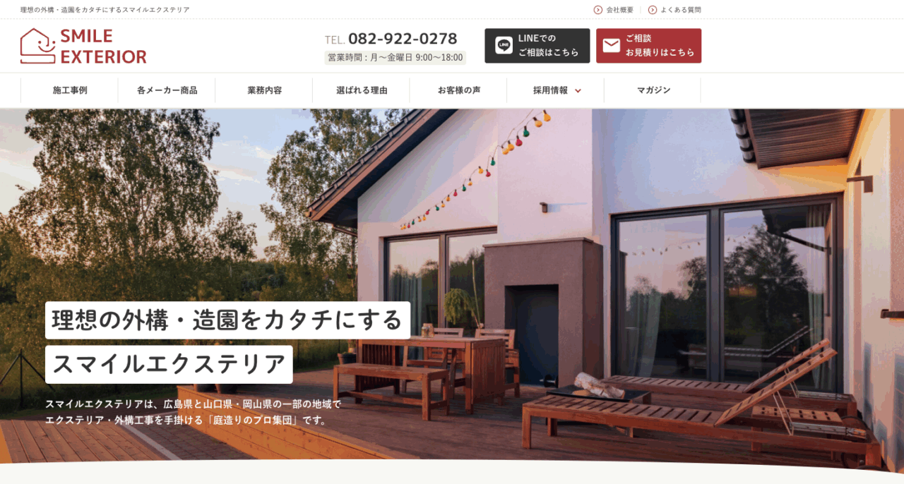 スマイルエクステリア(株式会社トーワ興産)