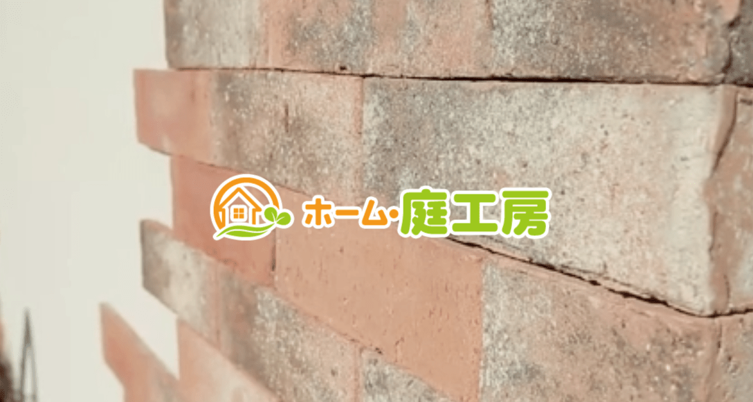 有限会社ホーム・庭工房