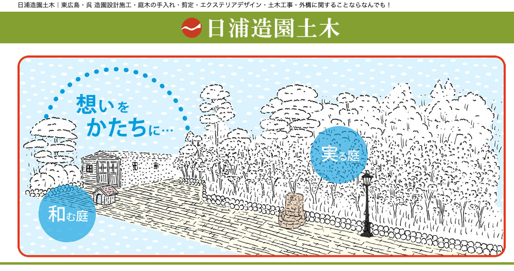 株式会社日浦造園土木
