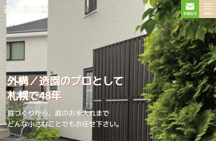 道央緑化