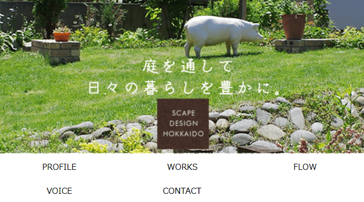 スケープデザイン北海道