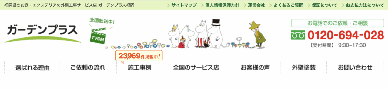 ガーデンプラス福岡