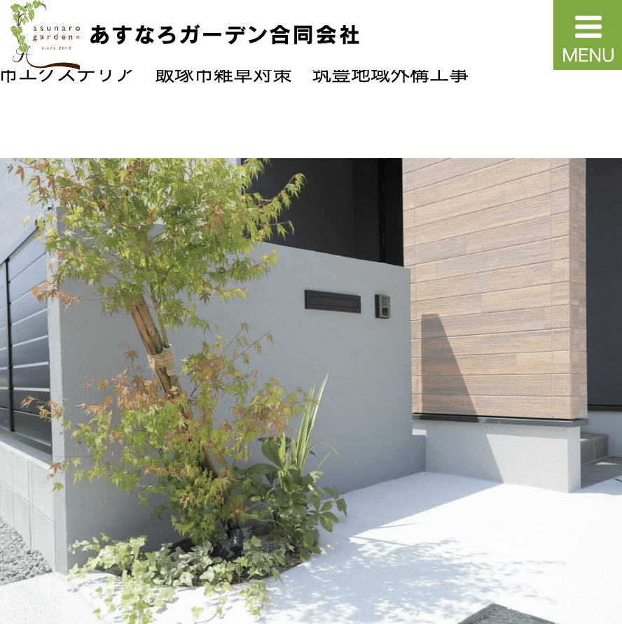あすなろガーデン