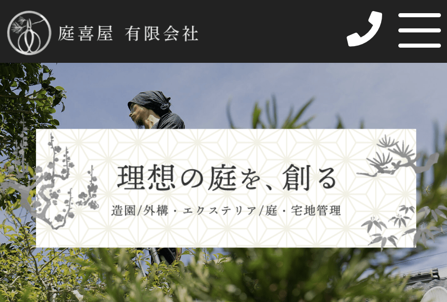 庭喜屋有限会社