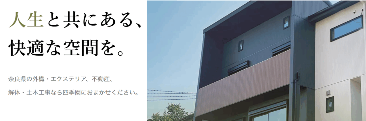株式会社四季園