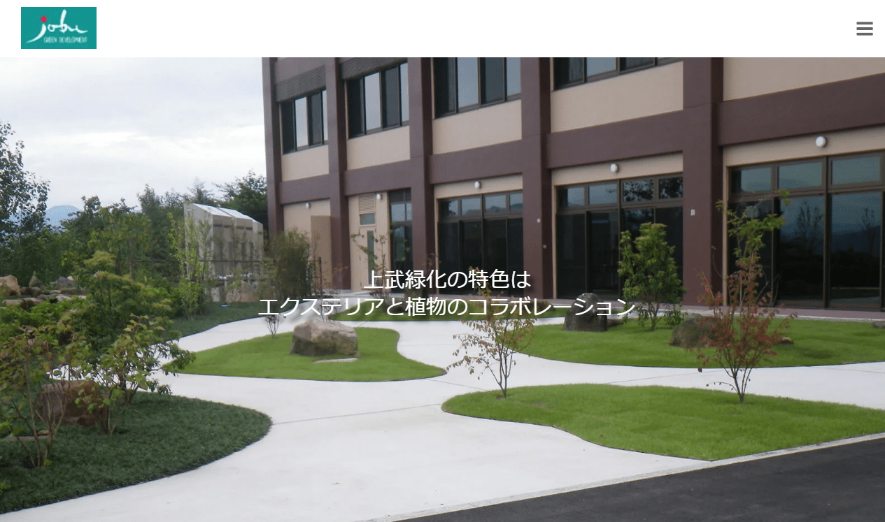 上武緑化株式会社