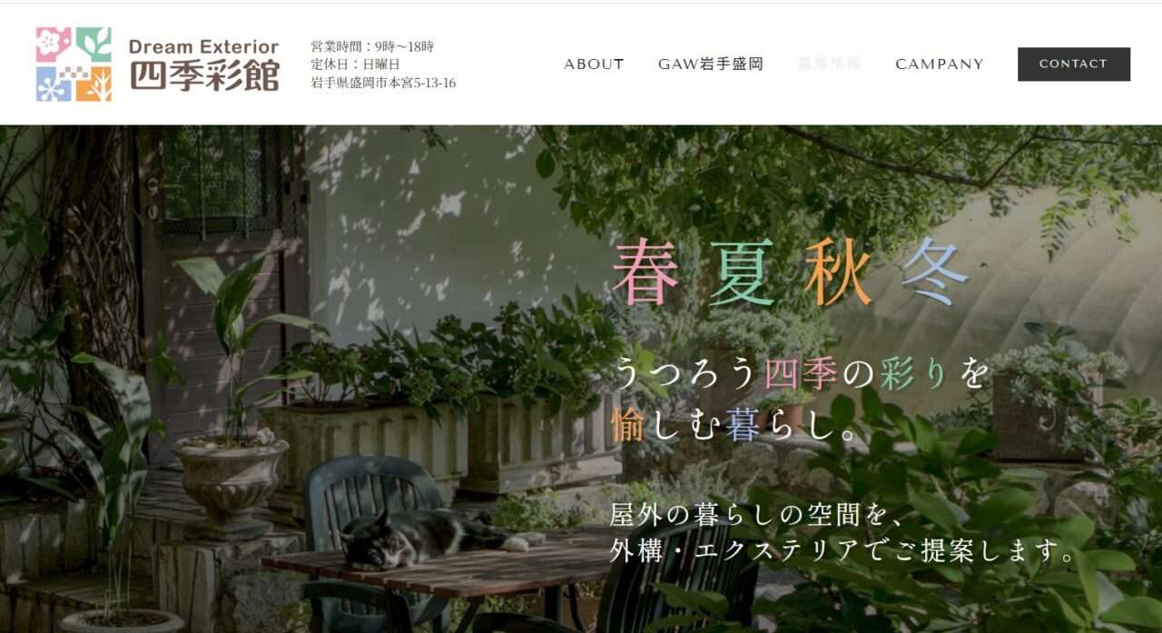 四季彩館