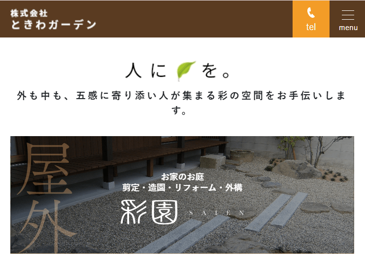 ときわガーデン 彩園