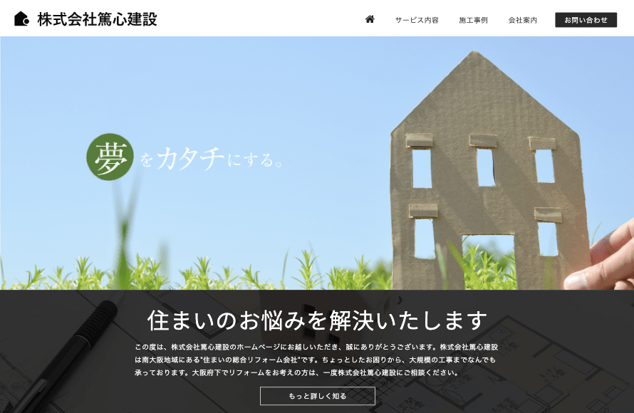 株式会社篤心建設