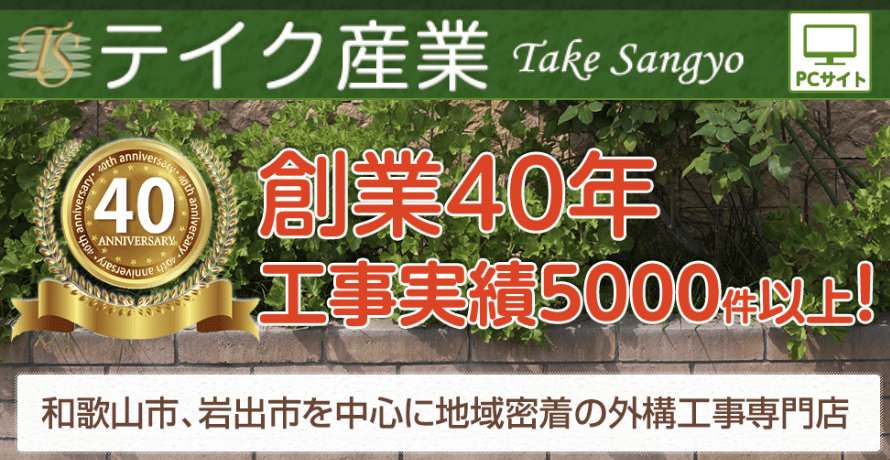 株式会社テイク産業