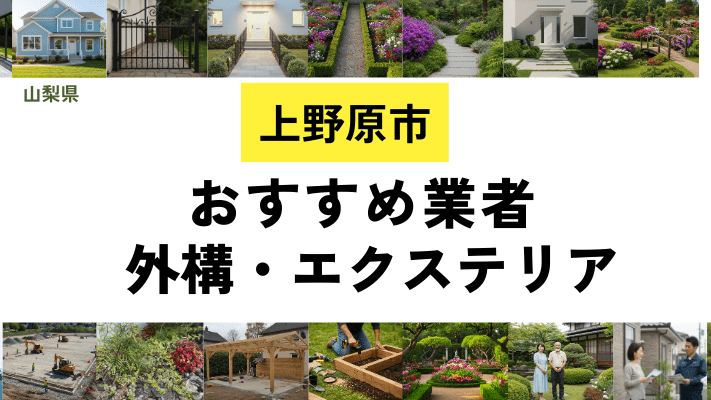 山梨県上野原市の外構工事業者・エクステリアおすすめ20選！口コミや費用相場を解説