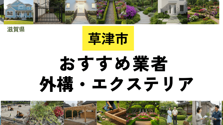 滋賀県草津市の外構工事業者・エクステリアおすすめ11選！口コミや費用相場を解説