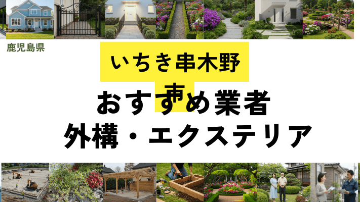 鹿児島県いちき串木野市の外構工事業者・エクステリアおすすめ16選！口コミや費用相場を解説