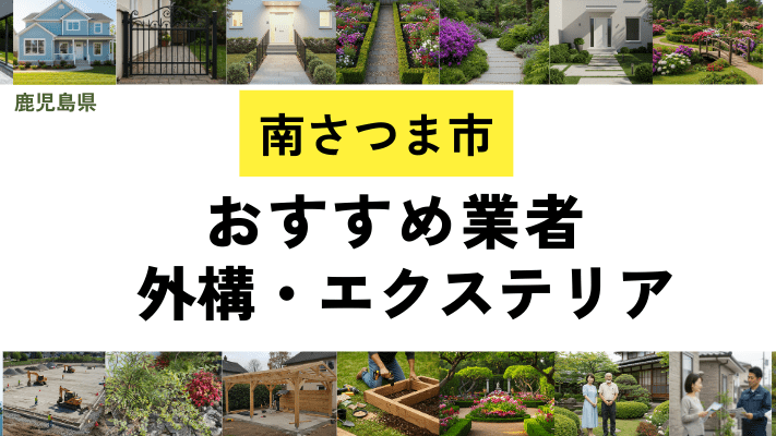 鹿児島県南さつま市の外構工事業者・エクステリアおすすめ14選!口コミや費用相場を解説
