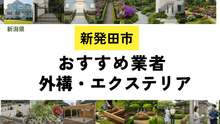 新潟県新発田市の外構工事業者・エクステリアおすすめ20選