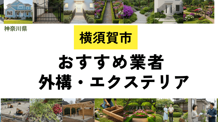 神奈川県横須賀市の外構工事業者・エクステリアおすすめ19選！口コミや費用相場を解説
