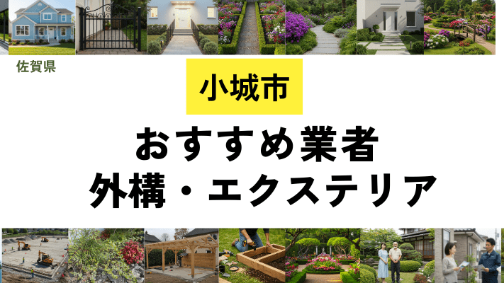 佐賀県小城市の外構工事業者・エクステリアおすすめ14選!口コミや費用相場を解説