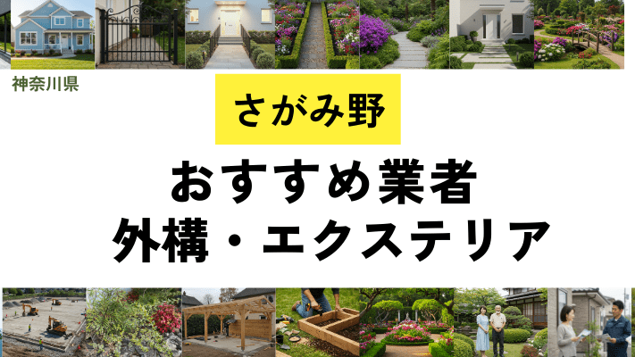 神奈川県さがみ野の外構工事業者・エクステリアおすすめ20選!口コミや費用相場を解説