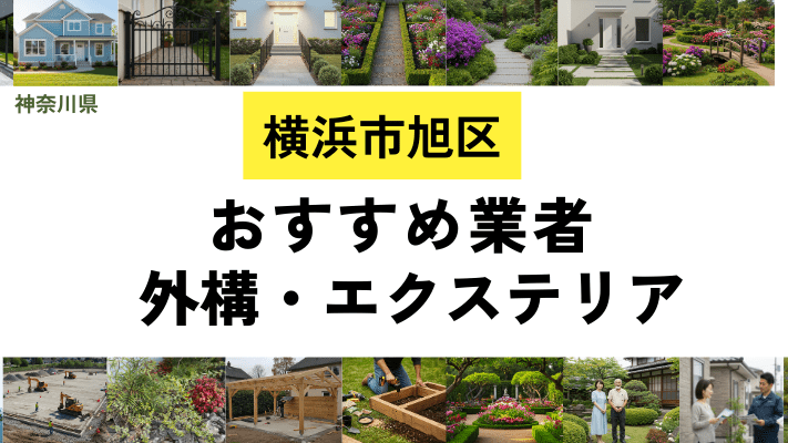 横浜市旭区の外構工事業者・エクステリアおすすめ20選!口コミや費用相場を解説
