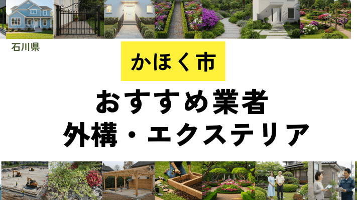 石川県かほく市の外構工事業者・エクステリアおすすめ20選