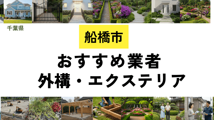 千葉県船橋市の外構工事業者・エクステリアおすすめ20選!口コミや費用相場を解説