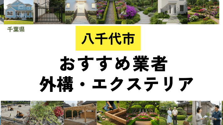 千葉県八千代市の外構工事業者・エクステリアおすすめ20選!口コミや費用相場を解説