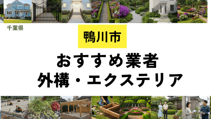 千葉県鴨川市の外構工事業者・エクステリアおすすめ20選!口コミや費用相場を解説