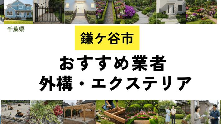 千葉県鎌ケ谷市の外構工事業者・エクステリアおすすめ20選!口コミや費用相場を解説