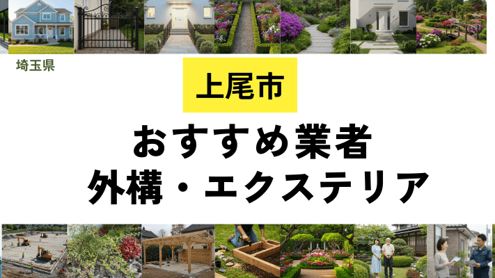 埼玉県上尾市の外構工事業者・エクステリアおすすめ20選!口コミや費用相場を解説