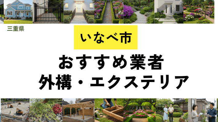 三重県いなべ市の外構工事業者・エクステリアおすすめ14選！口コミや費用相場を解説