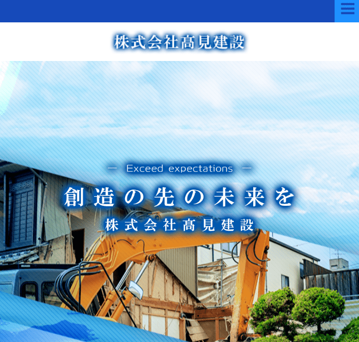 株式会社髙見建設