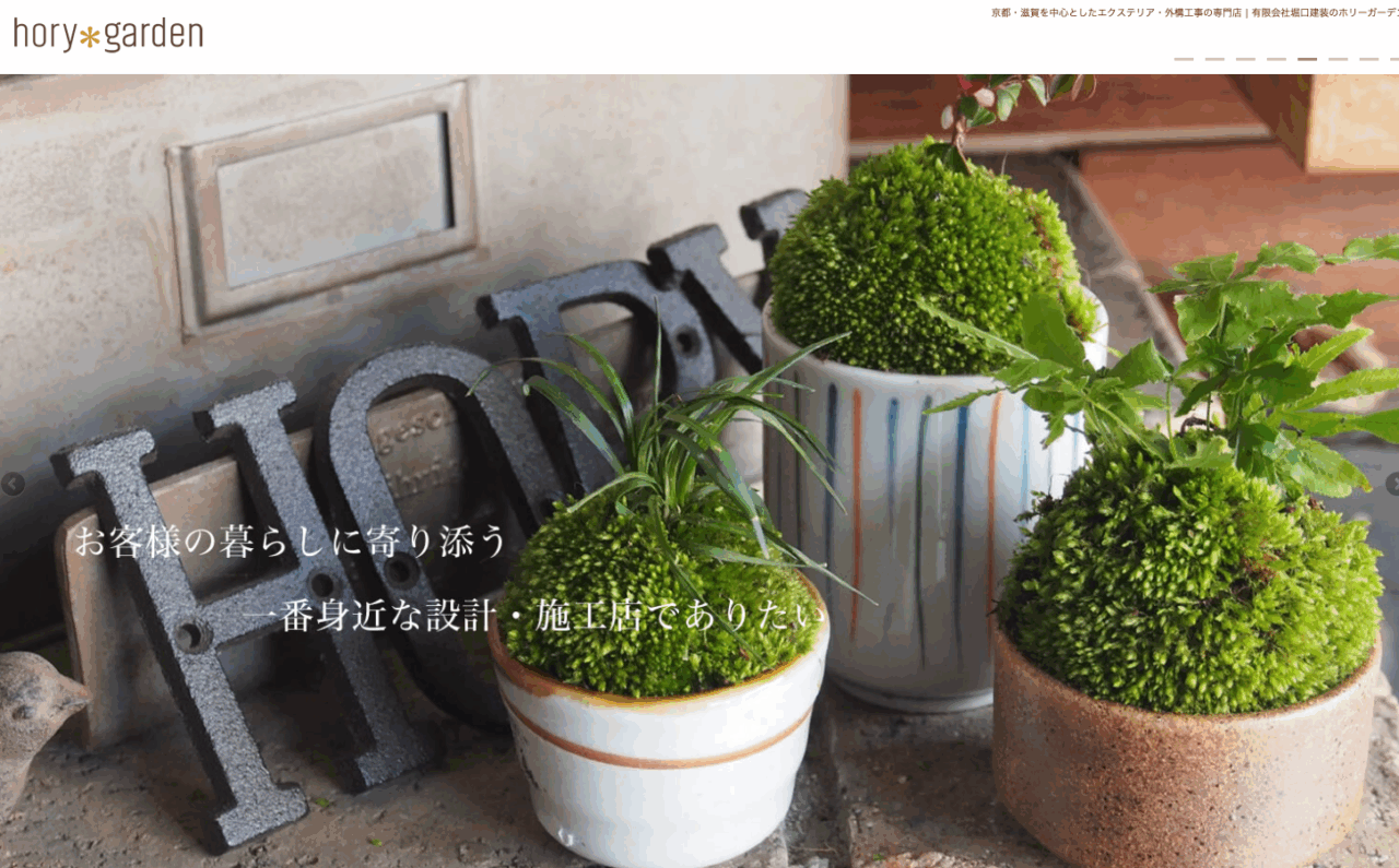 ホリーガーデン(有限会社 堀口建装)