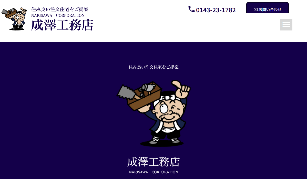 株式会社成澤工務店