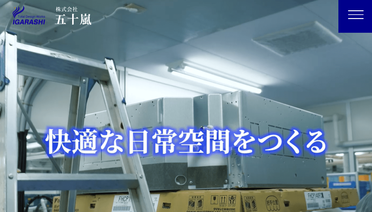 株式会社五十嵐