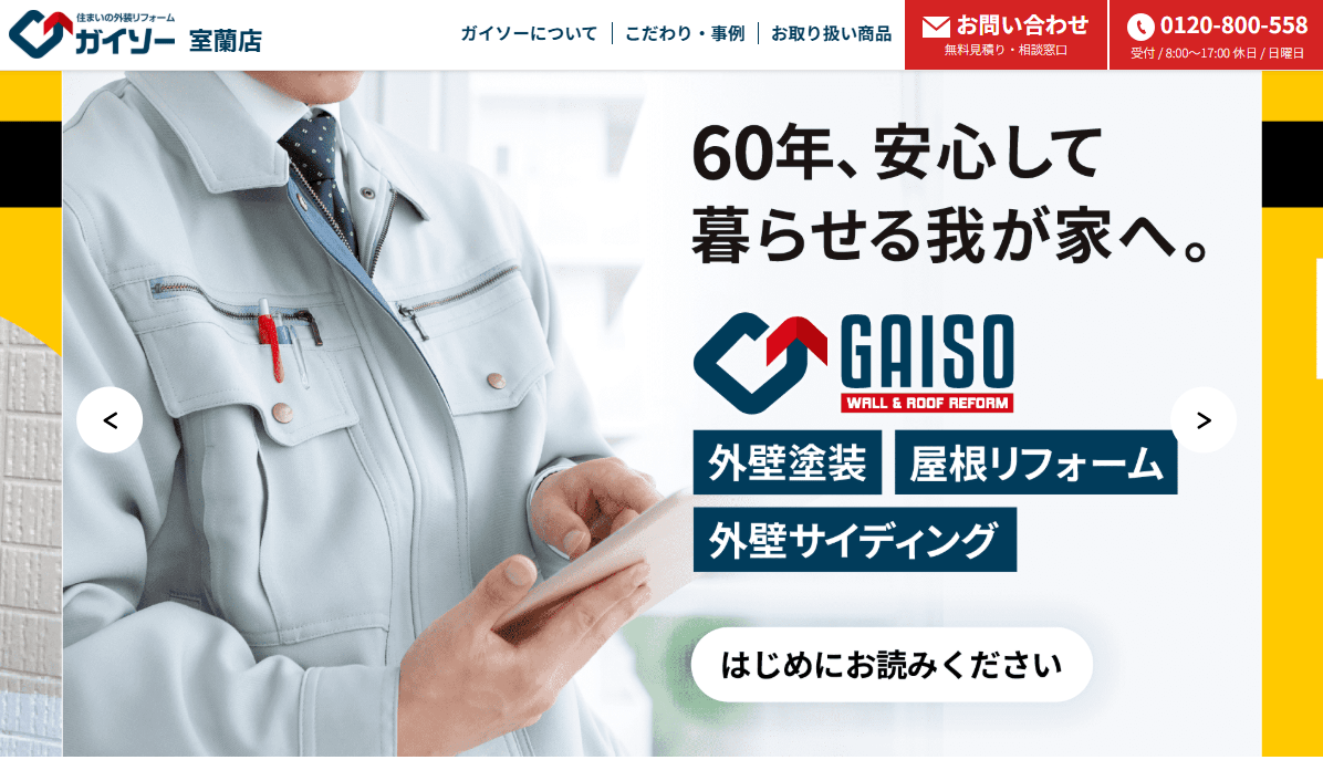 ガイソー室蘭店