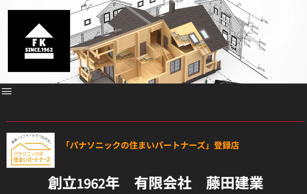 有限会社藤田建業