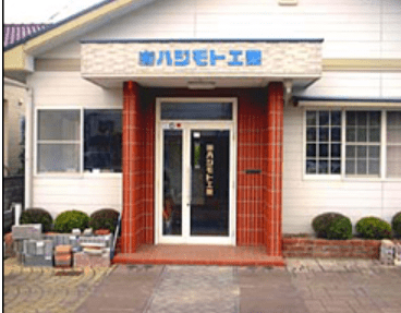 (有)ハジモト工業