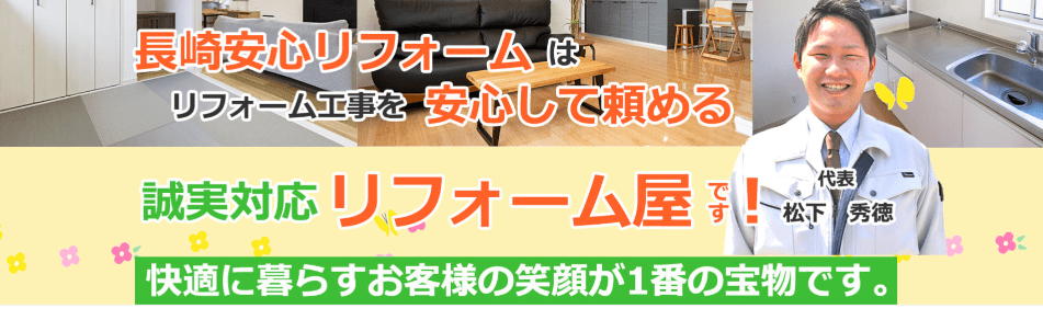 長崎安心リフォーム(エムケーハウス)