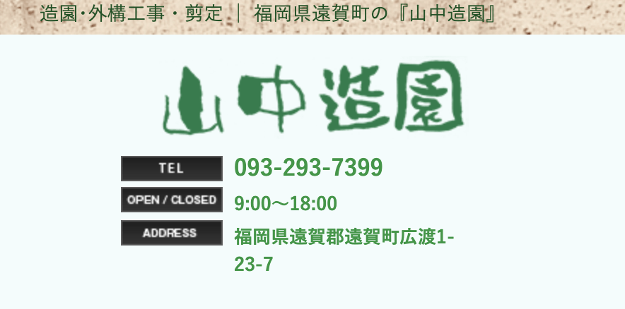 山中造園