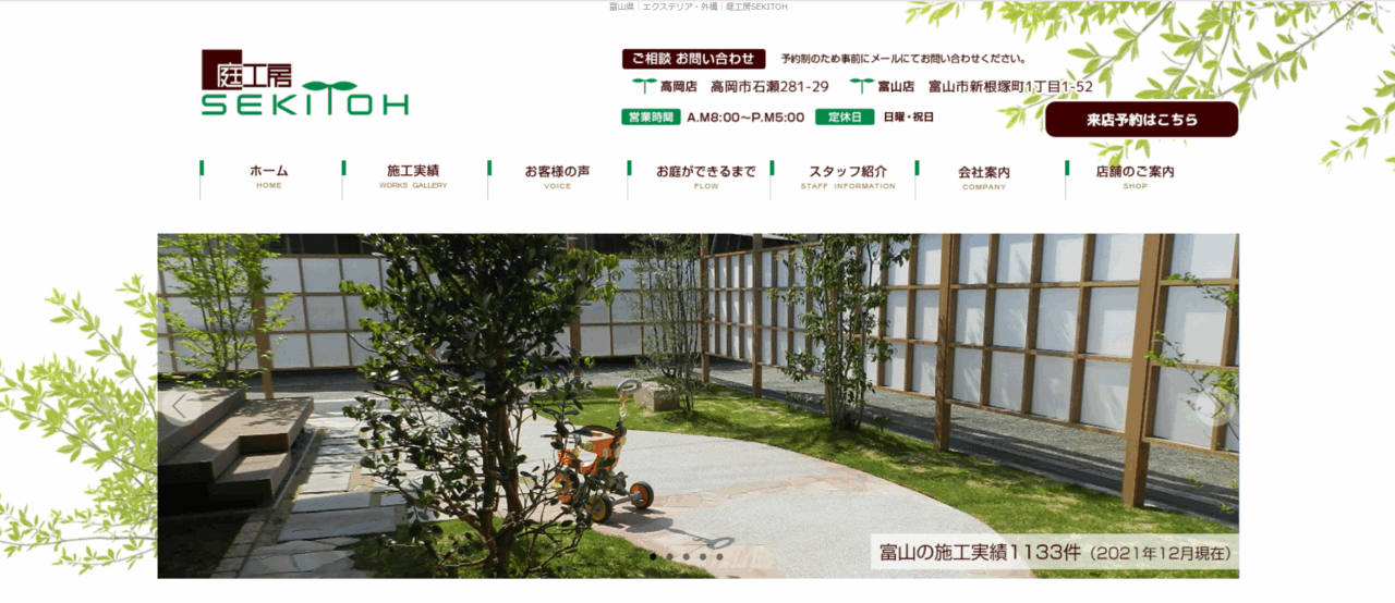 株式会社庭工房SEKITO