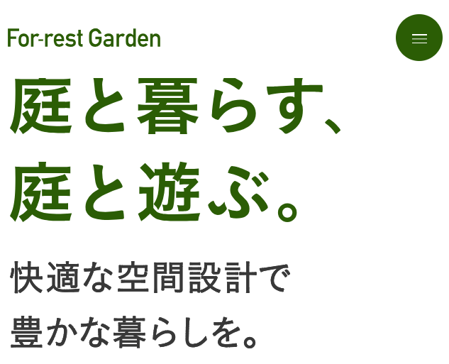 フォレストガーデン