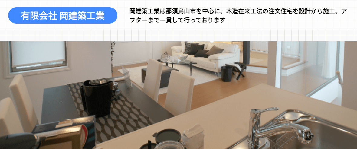 有限会社 岡建築工業