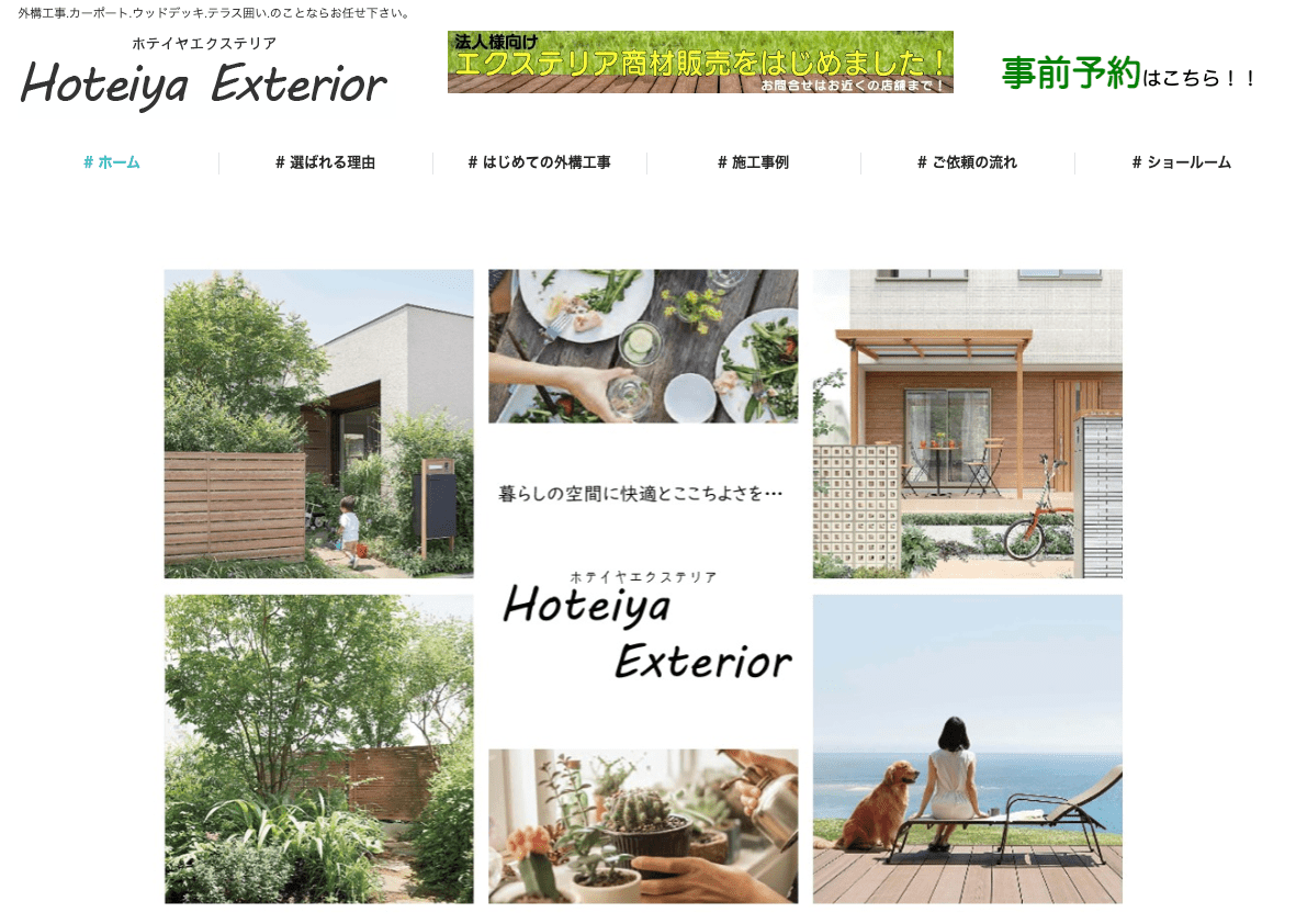 ホテイヤエクステリア 株式会社
