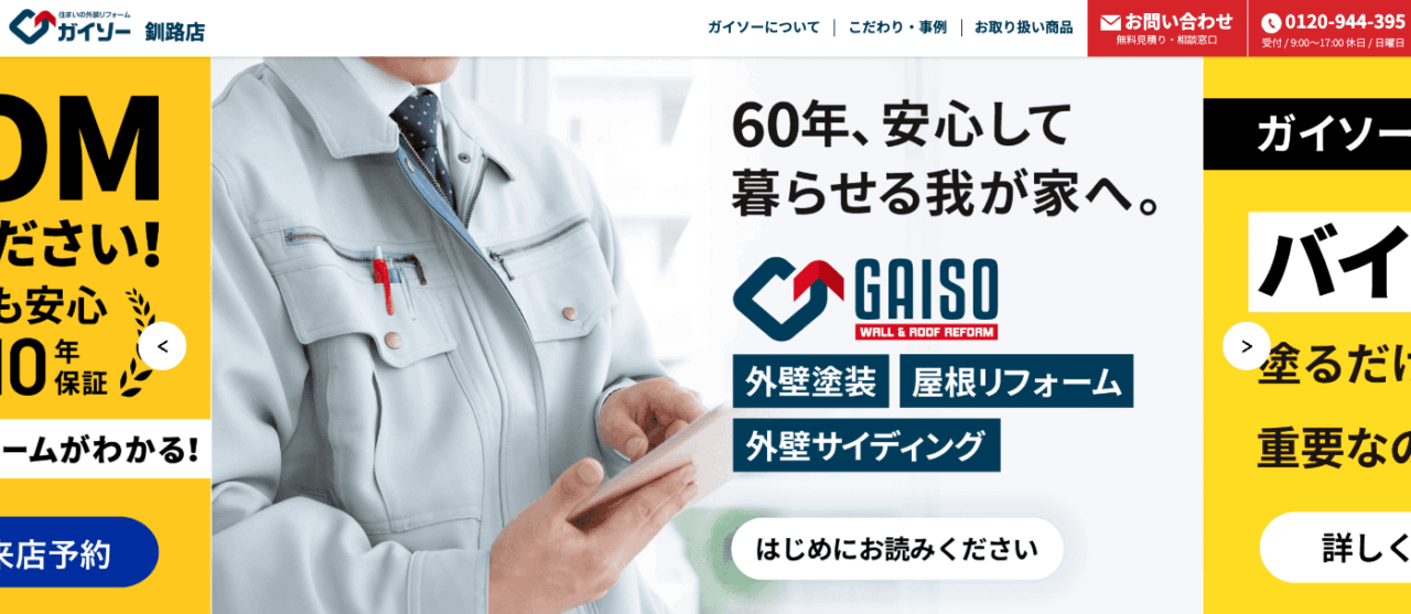 ガイソー釧路店(株式会社ハウスペイントきくち)