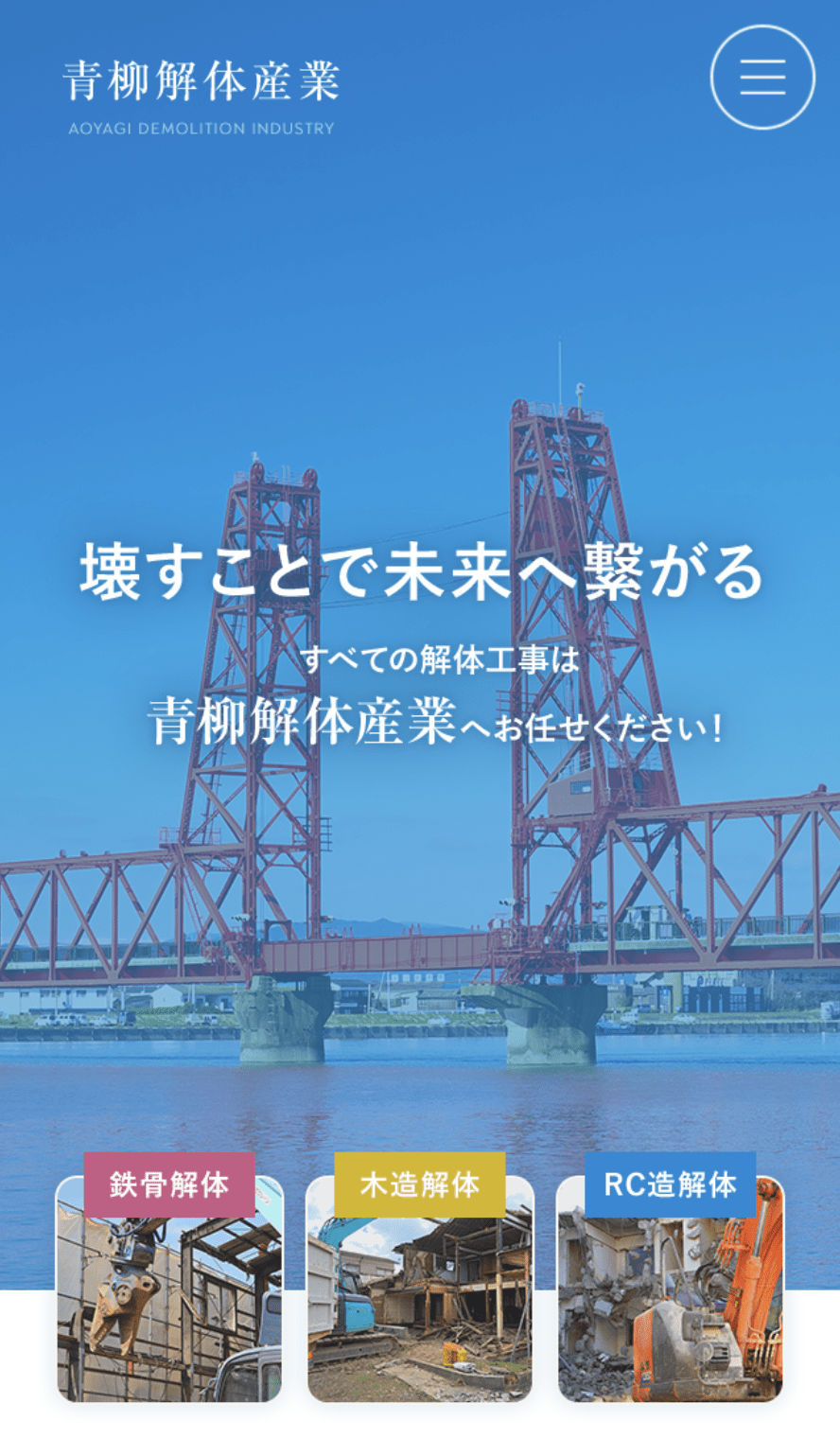 青柳解体産業