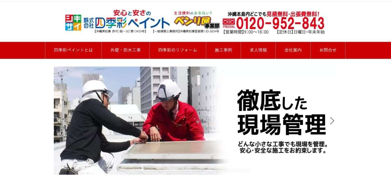 株式会社四季彩ペイント