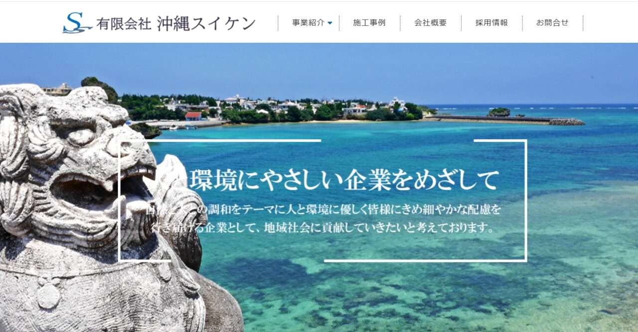 有限会社沖縄スイケン
