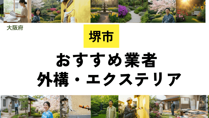 大阪府堺市の外構工事業者・エクステリアおすすめ14選！口コミや費用相場を解説
