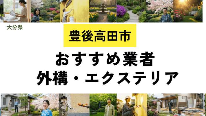 大分県豊後高田市の外構工事業者・エクステリアおすすめ20選